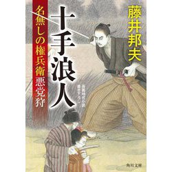 十手浪人―名無しの権兵衛悪党狩(角川文庫) [文庫]