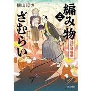 編み物ざむらい〈3〉迷い道騒動(角川文庫) [文庫]