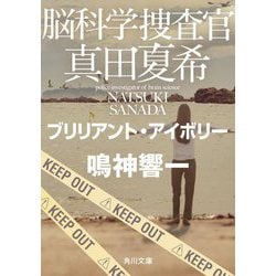 脳科学捜査官 真田夏希―ブリリアント・アイボリー(角川文庫) [文庫]