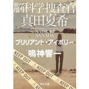脳科学捜査官 真田夏希―ブリリアント・アイボリー(角川文庫) [文庫]