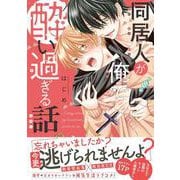 同居人が俺で酔い過ぎる話 [単行本]