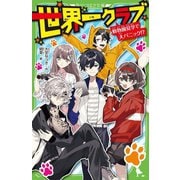 世界一クラブ―動物園見学で大パニック!?(角川つばさ文庫) [新書]