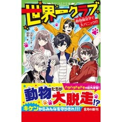 ヨドバシ.com - 世界一クラブ―動物園見学で大パニック!?(角川