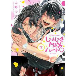 しゅきしゅきＭＡＸハート♡<下>(バーズコミックス　リンクスコレクション) [コミック]