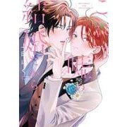 これは嘘の結婚だから(バーズコミックス　リンクスコレクション) [コミック]