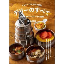 インド・パキスタン料理デリーのすべて―週替わりカレープレートの挑戦 [単行本]