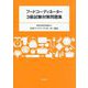フードコーディネーター3級試験対策問題集 [単行本]