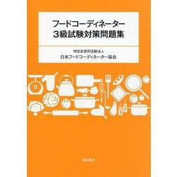 フードコーディネーター3級試験対策問題集 [単行本]