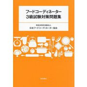 フードコーディネーター3級試験対策問題集 [単行本]