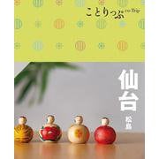 ことりっぷ 仙台 松島(ことりっぷ) [全集叢書]