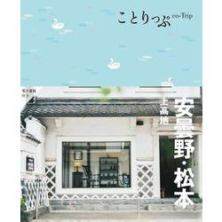 ことりっぷ 安曇野･松本  上高地(ことりっぷ) [全集叢書]