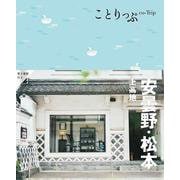 ことりっぷ 安曇野･松本  上高地(ことりっぷ) [全集叢書]