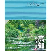 ことりっぷ 高知 四万十・室戸(ことりっぷ) [全集叢書]