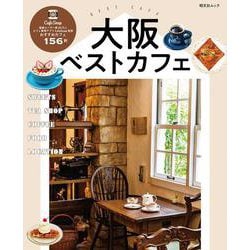 大阪ベストカフェ(昭文社ムック) [ムックその他]