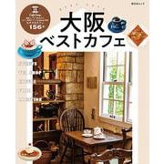 大阪ベストカフェ(昭文社ムック) [ムックその他]