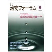 月刊治安フォーラム2024年8月号 [単行本]