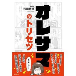 オレサマのトリセツ [単行本]