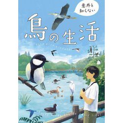 意外と知らない鳥の生活 [単行本]