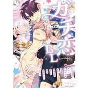 ガチ恋BL コミックアンソロジー(フルールコミックス) [コミック]