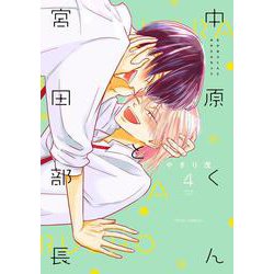 中原くんと宮田部長 4<4>(フルールコミックス) [コミック]