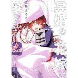 冥婚の花嫁は愛される ２<2>(フルールコミックス) [コミック]