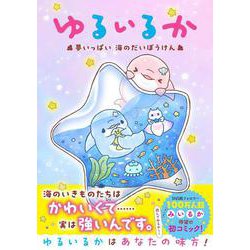ゆるいるか 夢いっぱい 海のだいぼうけん [単行本]