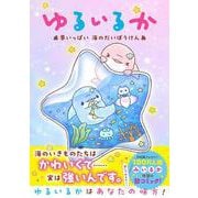 ゆるいるか 夢いっぱい 海のだいぼうけん [単行本]