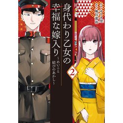 身代わり乙女の幸福な嫁入り～めいこと結びのあかし～ 2(フロース　コミック) [コミック]
