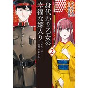 身代わり乙女の幸福な嫁入り～めいこと結びのあかし～ 2(フロース　コミック) [コミック]