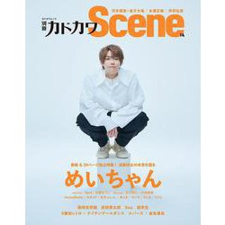 別冊カドカワScene 14(カドカワムック) [ムックその他]