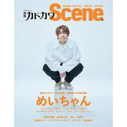 別冊カドカワScene 14(カドカワムック) [ムックその他]