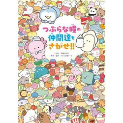 つぶらな瞳の仲間達をさがせ!! [単行本]