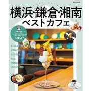 横浜・鎌倉・湘南ベストカフェ(昭文社ムック) [ムックその他]