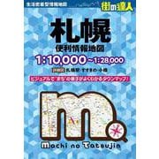 街の達人 札幌 便利情報地図(街の達人) [全集叢書]