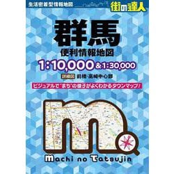 街の達人 群馬 便利情報地図(街の達人) [全集叢書]