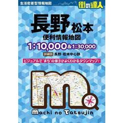 街の達人 長野 松本 便利情報地図(街の達人) [全集叢書]