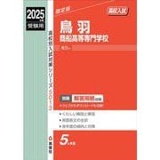 鳥羽商船高等専門学校　2025年度受験用(高校別入試対策シリーズ) [全集叢書]