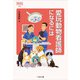 愛玩動物看護師になるには(なるにはBOOKS) [単行本]
