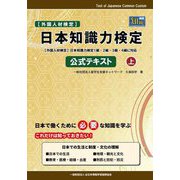 日本知識力検定公式テキスト〈上〉―外国人材検定 [単行本]