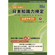 日本知識力検定公式テキスト〈下〉―外国人材検定 [単行本]
