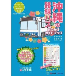 沖縄の路線バス―おでかけガイドブック 第3版 [単行本]