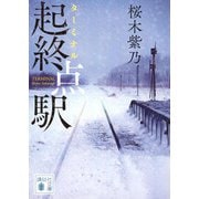 起終点駅(ターミナル)(講談社文庫) [文庫]