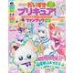 だいすきプリキュア！　わんだふるぷりきゅあ！＆プリキュアオールスターズ　ファンブック　vol．3 [ムックその他]