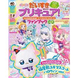 だいすきプリキュア！　わんだふるぷりきゅあ！＆プリキュアオールスターズ　ファンブック　vol．3 [ムックその他]