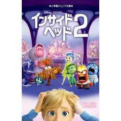 インサイド・ヘッド2(小学館ジュニア文庫) [新書]