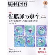 脳神経外科 Vol.52 No.4－髄膜腫の現在（いま）　最新の知識を活かした最善の治療のために〔特別付録Web動画〕 [単行本]