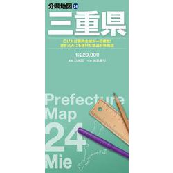 分県地図 三重県(分県地図) [全集叢書]