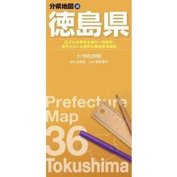 分県地図 徳島県(分県地図) [全集叢書]