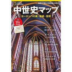 中世史マップ－ヨーロッパの美・権威・信仰(ナショナル ジオグラフィック 別冊) [ムックその他]