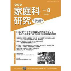 家教連　家庭科研究 No.381-2024 [単行本]